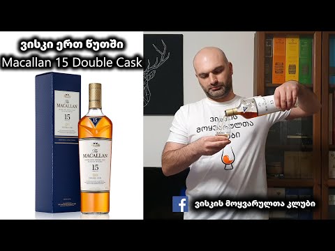 ვისკი ერთ წუთში Macallan 15 Double Cask